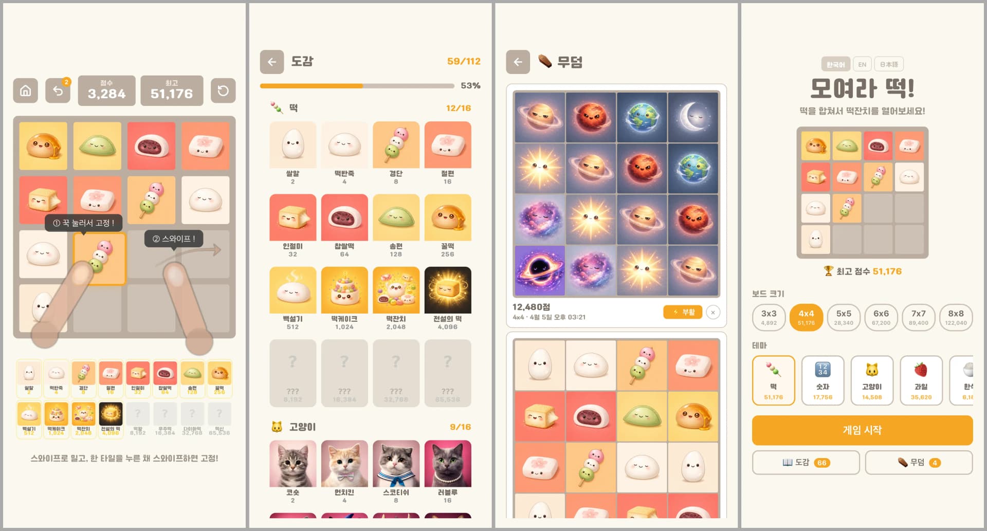 모여라 떡! 2048 게임 화면